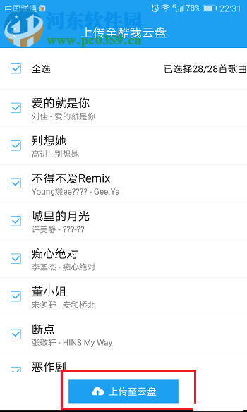 酷我音樂app歌曲上傳到云盤的方法