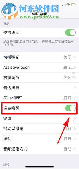 蘋果iPhone X設(shè)置輕點(diǎn)喚醒功能的操作方法