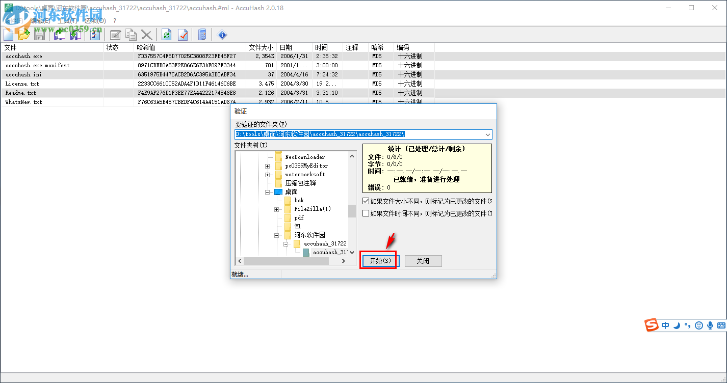 AccuHash校驗(yàn)文件哈希值的方法