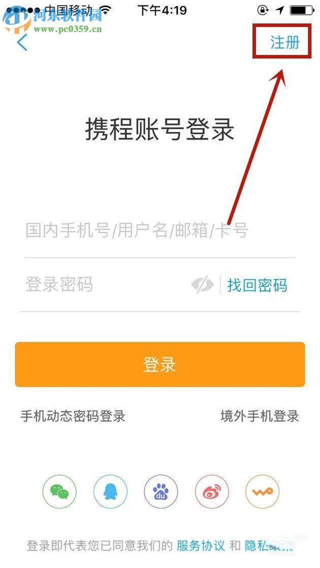 攜程app注冊登錄賬號的方法