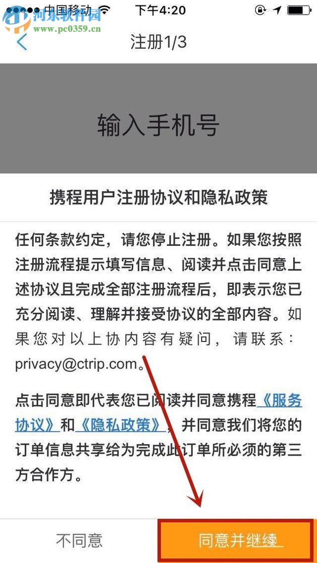 攜程app注冊登錄賬號的方法