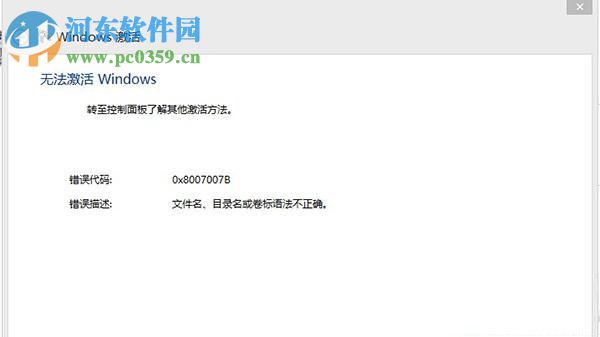 解決激活win8系統(tǒng)提示錯誤代碼0x8007007B的教程