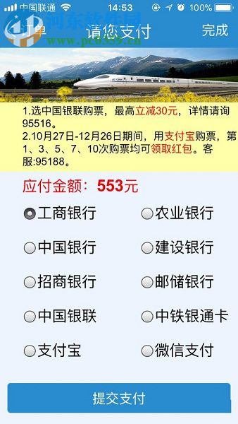 手機(jī)鐵路12306使用微信支付購(gòu)票的操作方法