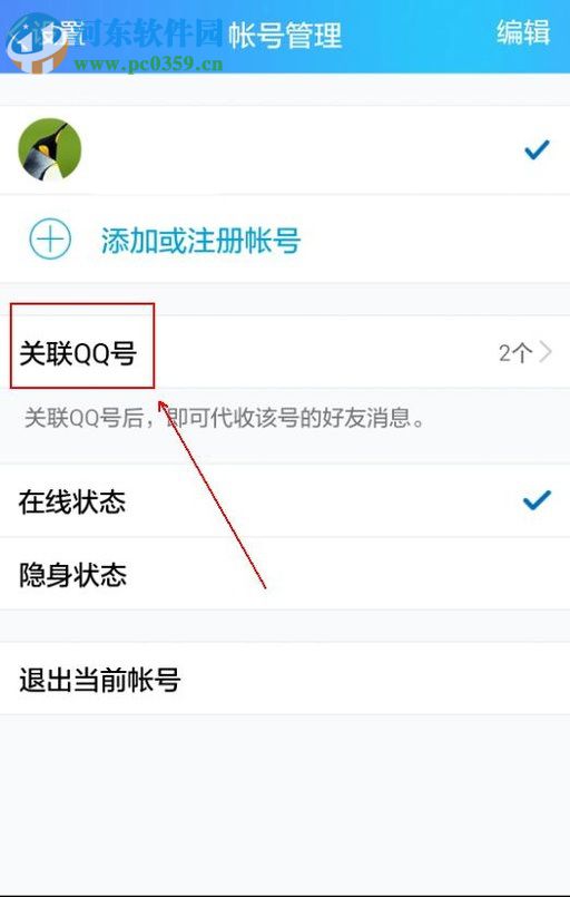 手機QQ解除關聯(lián)帳號的操作方法