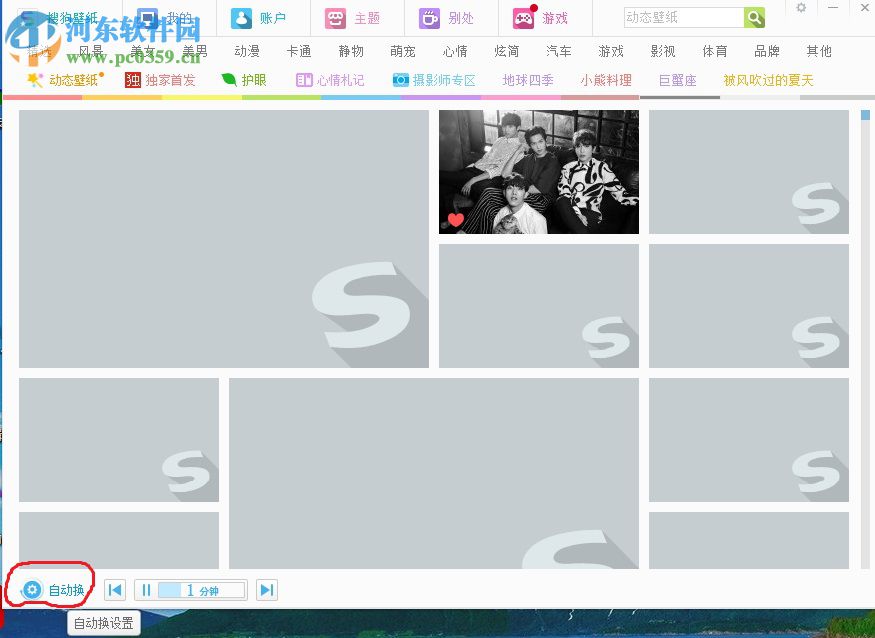 搜狗壁紙自動切換壁紙的方法