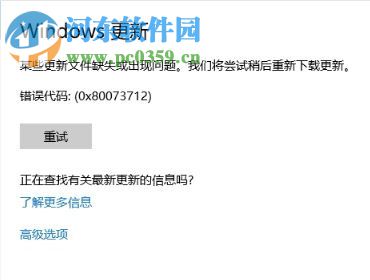 處理win10更新提示錯誤代碼“0x80073712”的方法