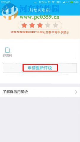 手機(jī)QQ群申請恢復(fù)信用星級的操作方法
