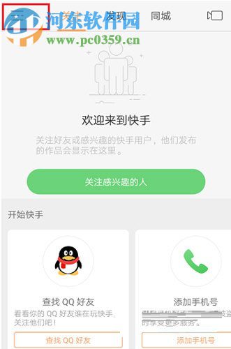 快手app開啟隱藏位置信息功能的方法