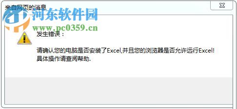 解決win7網(wǎng)頁提示‘請確認您的電腦是否安裝了excel’軟件的方法