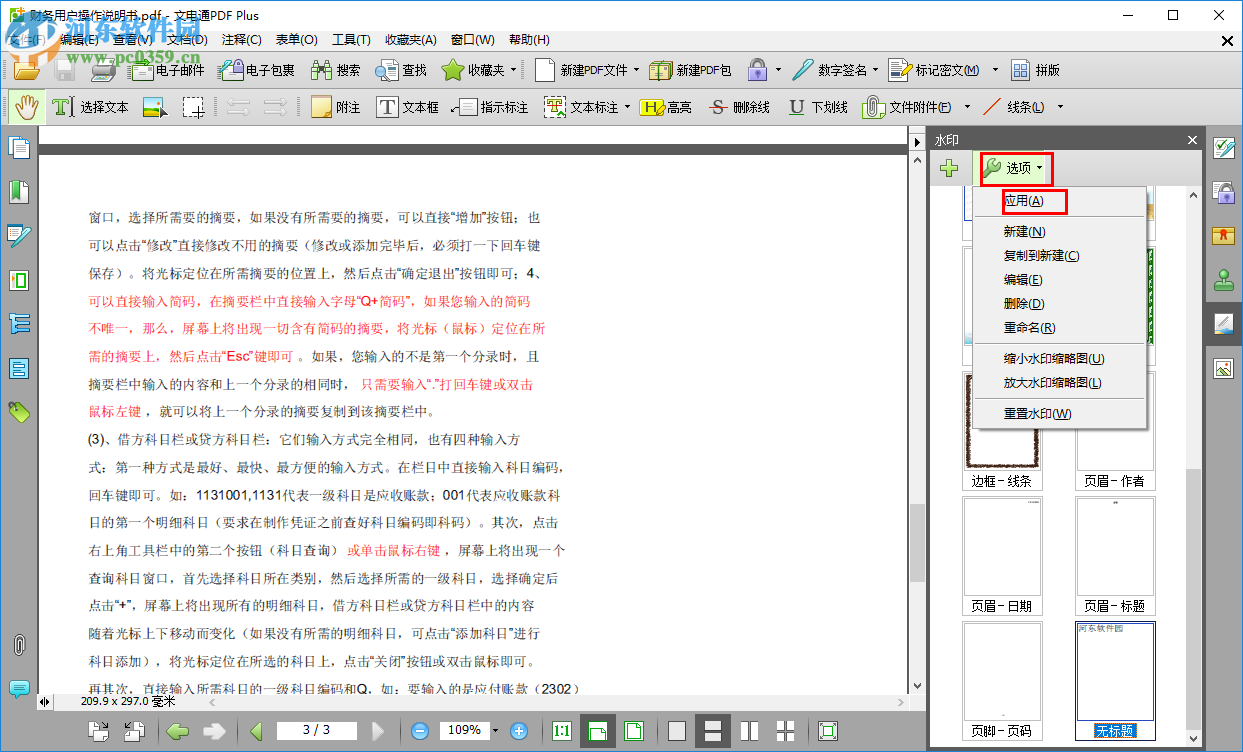 文電通PDF Gold給PDF添加水印的方法