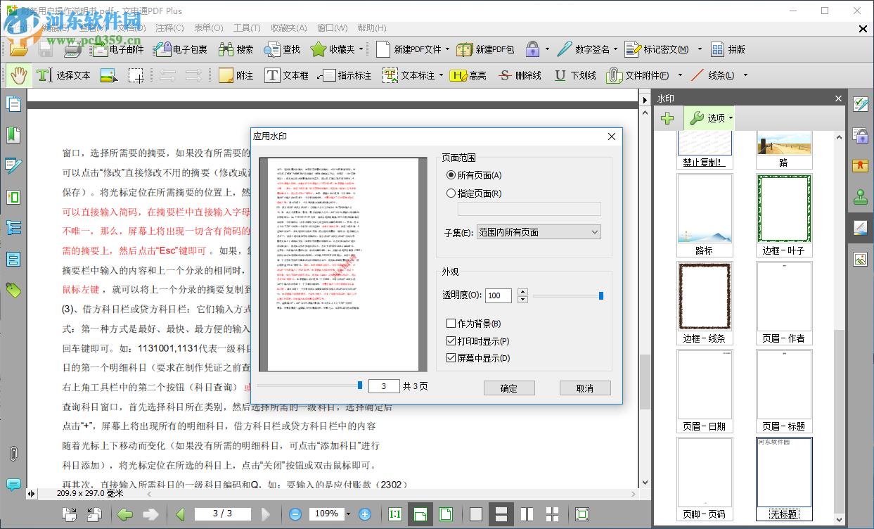 文電通PDF Gold給PDF添加水印的方法