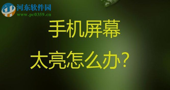 安卓手機屏幕太亮怎么辦？