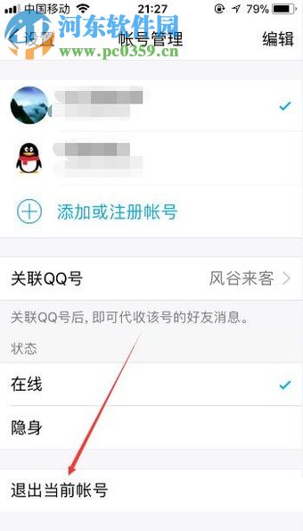 退出手機(jī)QQ當(dāng)前已登錄賬號的圖文教程