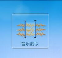 在音頻編輯專家中截取音樂文件的方法