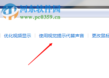 win7系統(tǒng)利用設(shè)置視覺代替聲音的方法