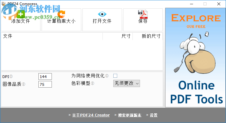 PDF24 Creator壓縮PDF文件的方法