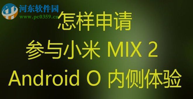 小米MIX2申請(qǐng)參與 Android O內(nèi)側(cè)體驗(yàn)的方法