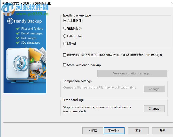 Handy Backup Pro備份電腦文件的方法