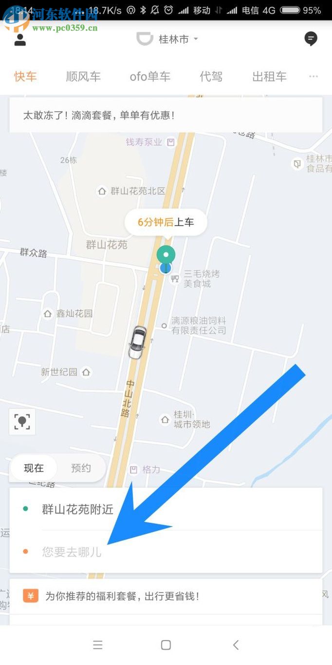 滴滴出行app快捷叫車的圖文教程