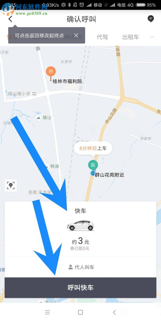 滴滴出行app快捷叫車的圖文教程