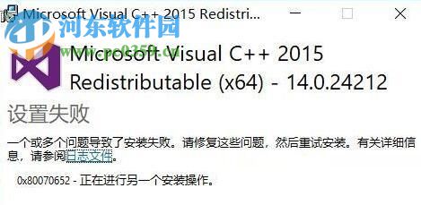 解決win10安裝vc ++2015提示“一個(gè)或多個(gè)問(wèn)題導(dǎo)致了安裝失敗”的方法