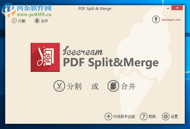 Icecream PDF Split Merge合并PDF文件的方法