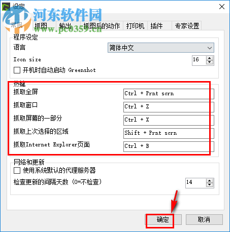 Greenshot設(shè)置截圖快捷鍵的方法