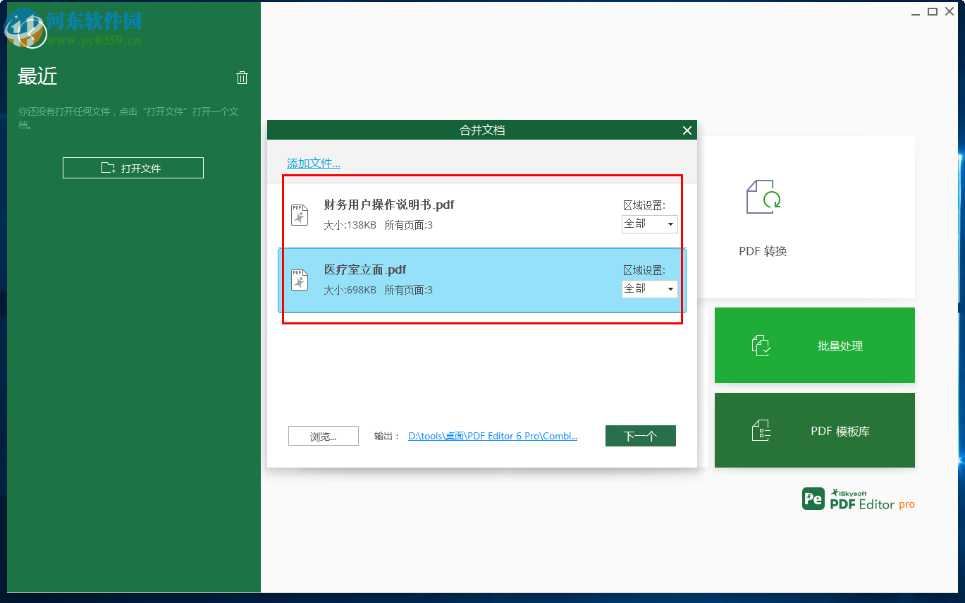 iSkysoft PDF Editor合并PDF文件的方法