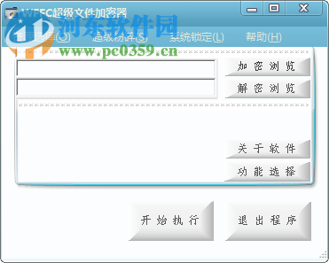 WFFC超級(jí)文件加密器加密文件或文件夾的方法