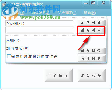 WFFC超級(jí)文件加密器加密文件或文件夾的方法