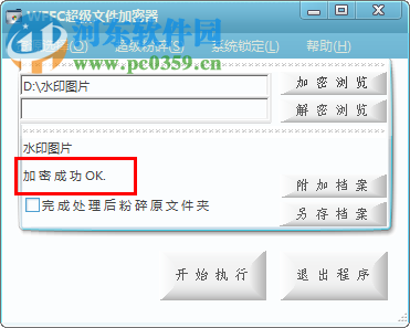 WFFC超級(jí)文件加密器加密文件或文件夾的方法