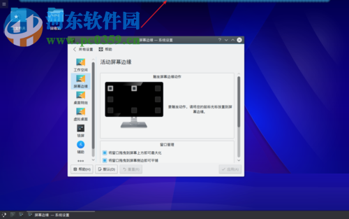 Linux mint屏幕邊緣設(shè)置功能的方法