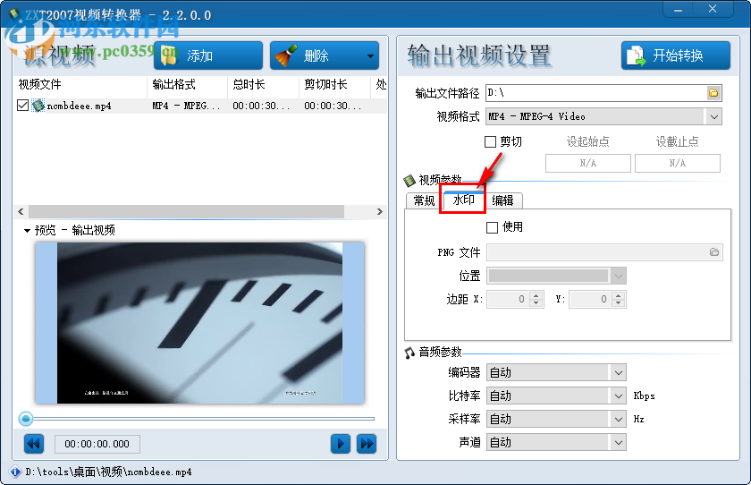 zxt2007視頻轉換器為視頻添加水印的方法