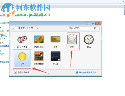 win7給桌面添加日歷、天氣、時鐘功能的方法