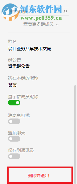 pc版微信退出群聊的方法