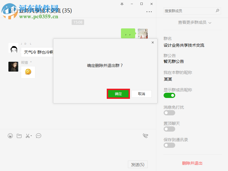 pc版微信退出群聊的方法