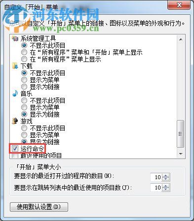 win7開始菜單顯示運(yùn)行程序的方法