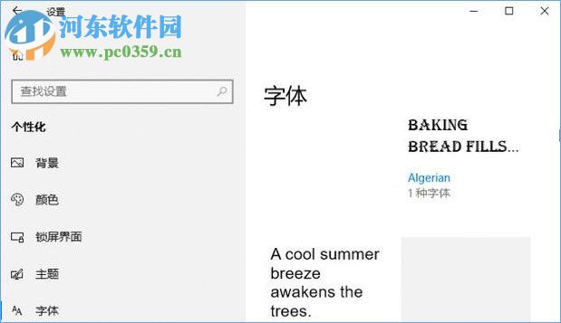 win10使用應(yīng)用商店下載安裝系統(tǒng)字體的方法