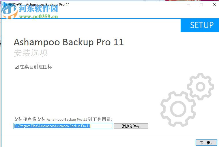 Ashampoo Backup Pro11安裝破解教程