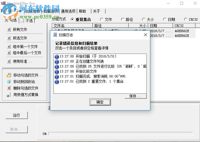 doublekiller掃描刪除重復(fù)文件的操作方法