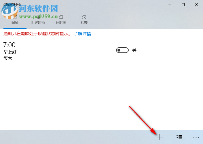 win10鬧鐘設(shè)置方法