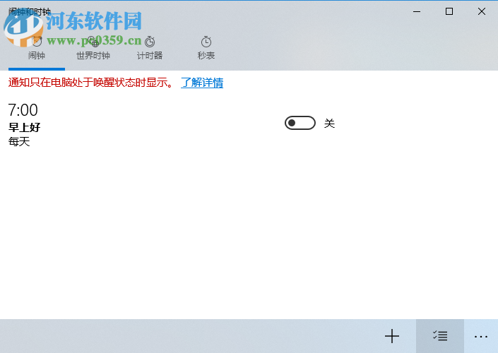 win10鬧鐘設(shè)置方法