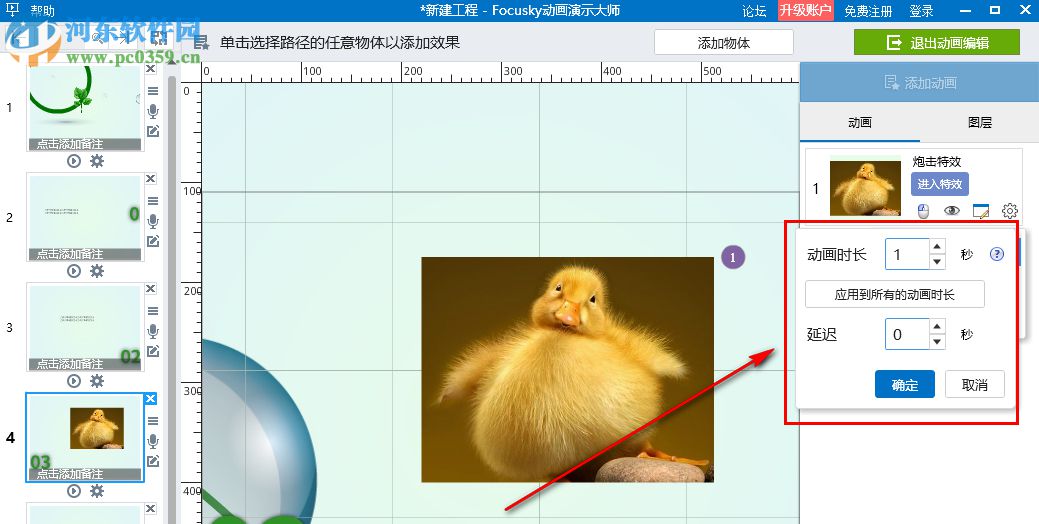 Focusky動畫演示大師怎么設置動畫效果