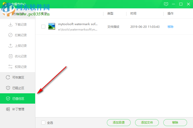 360安全衛(wèi)士怎么添加軟件程序到信任列表