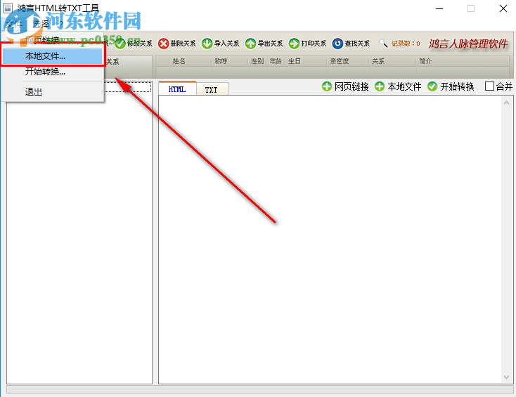 鴻言html轉txt工具將html文件轉換成txt文檔的方法