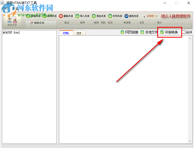 鴻言html轉txt工具將html文件轉換成txt文檔的方法