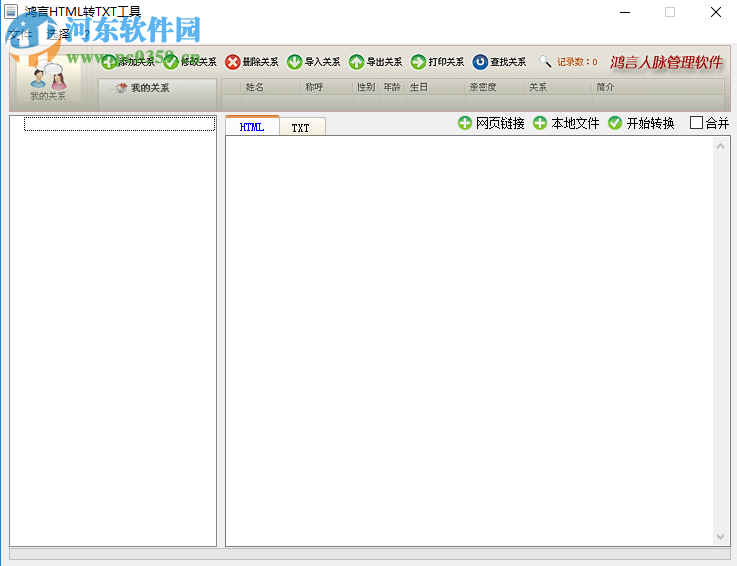 鴻言html轉txt工具將html文件轉換成txt文檔的方法