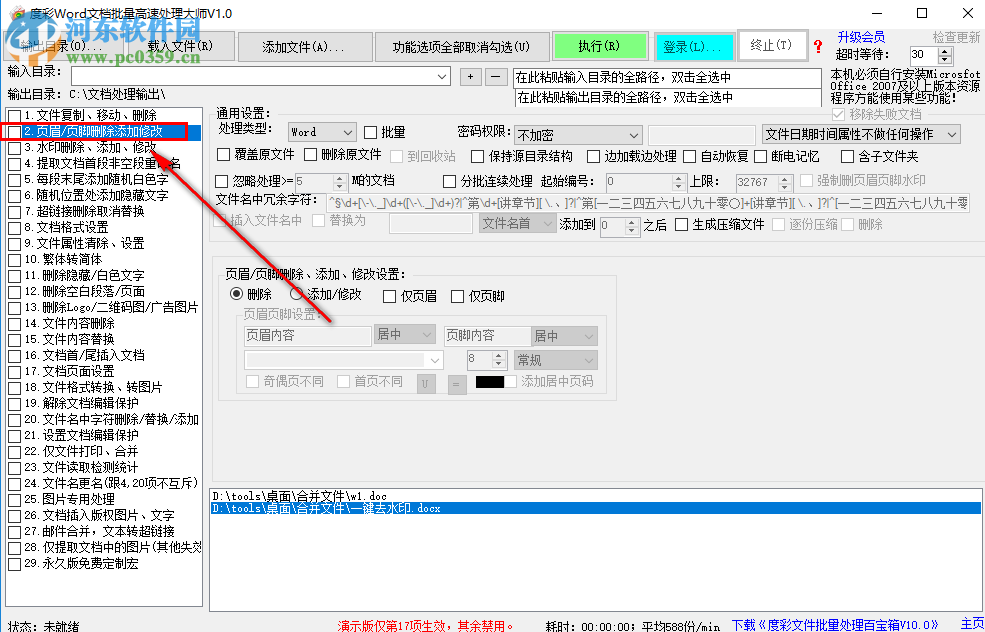 度彩Word文檔批量高速處理大師如何批量為Word添加頁眉