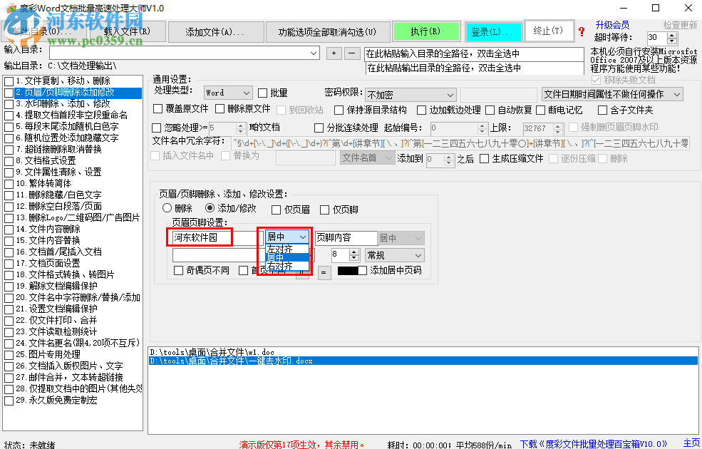 度彩Word文檔批量高速處理大師如何批量為Word添加頁眉