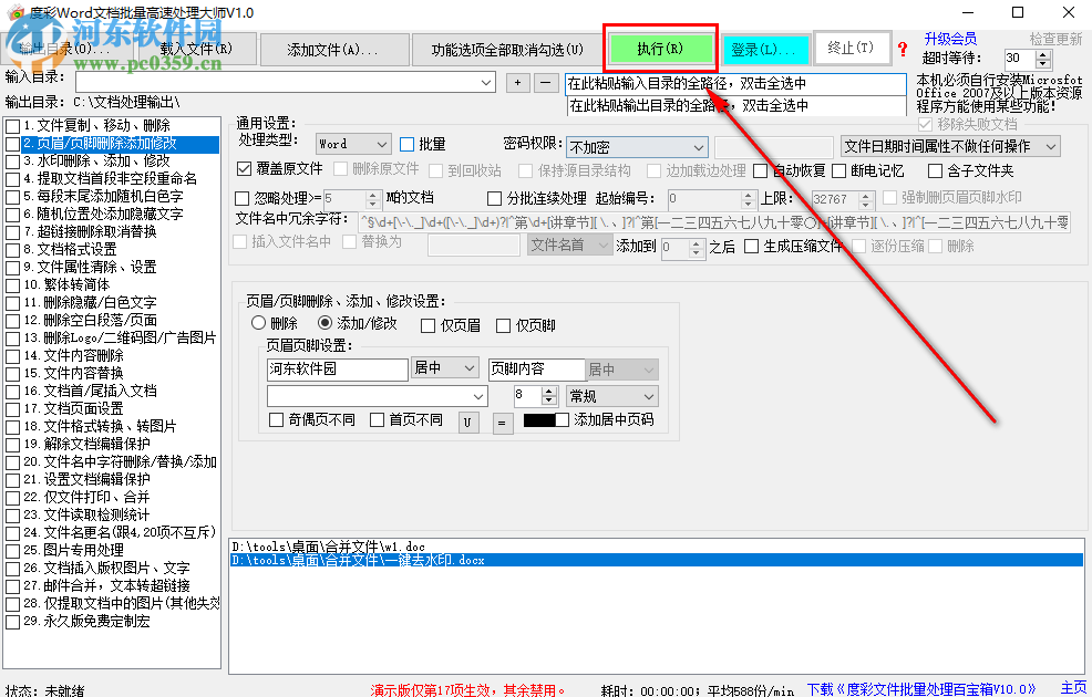 度彩Word文檔批量高速處理大師如何批量為Word添加頁眉